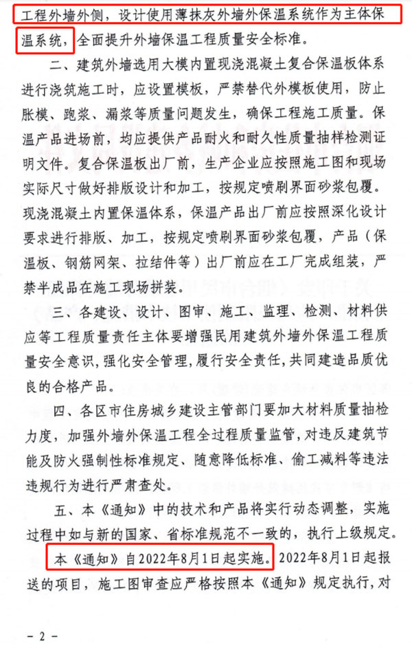 8月1日起，煙臺市所有民用建筑外墻保溫工程禁止使用薄抹灰作為主體保溫系統